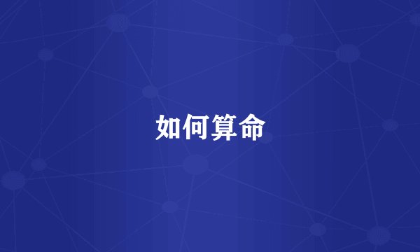 如何算命