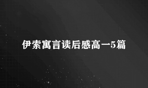 伊索寓言读后感高一5篇