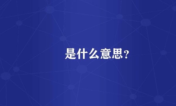 夨坕是什么意思?
