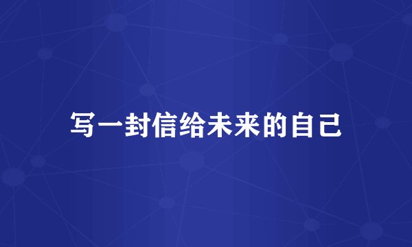 写一封信给未来的自己