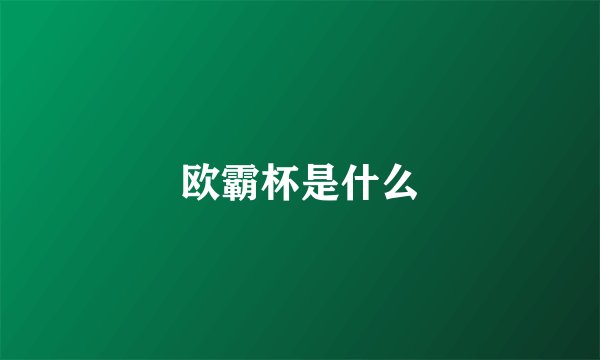 欧霸杯是什么