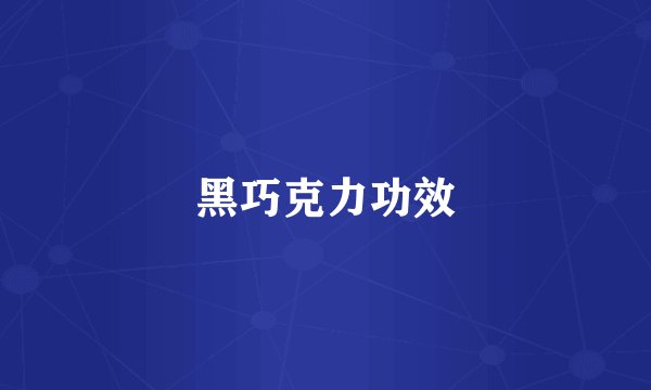 黑巧克力功效