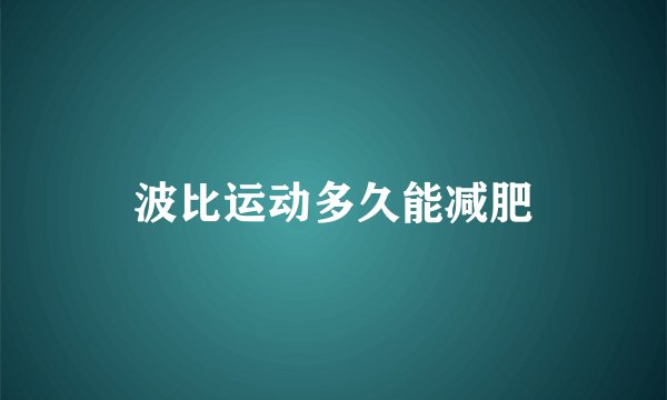 波比运动多久能减肥