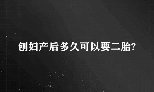 刨妇产后多久可以要二胎?