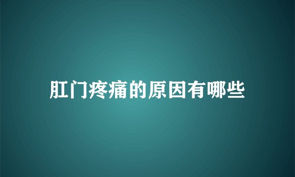 肛门疼痛的原因有哪些