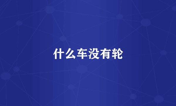 什么车没有轮