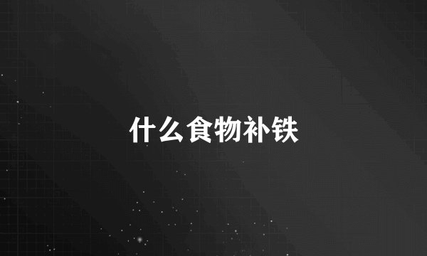 什么食物补铁