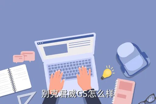2017别克君威gs,别克君威GS怎么样