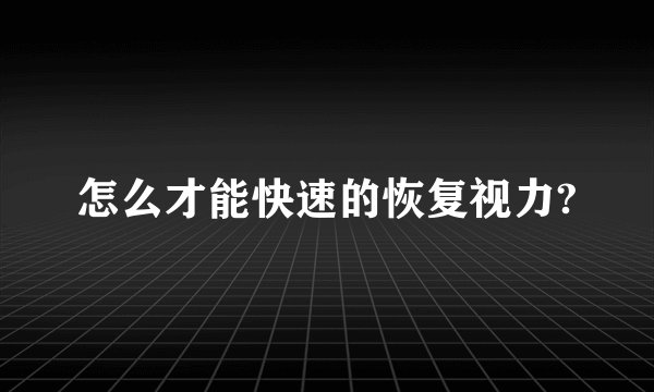 怎么才能快速的恢复视力?