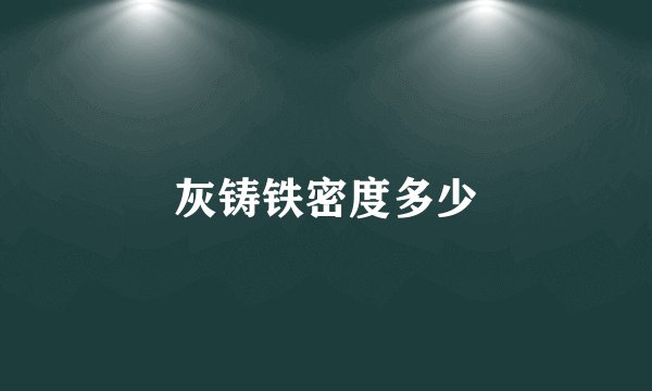 灰铸铁密度多少