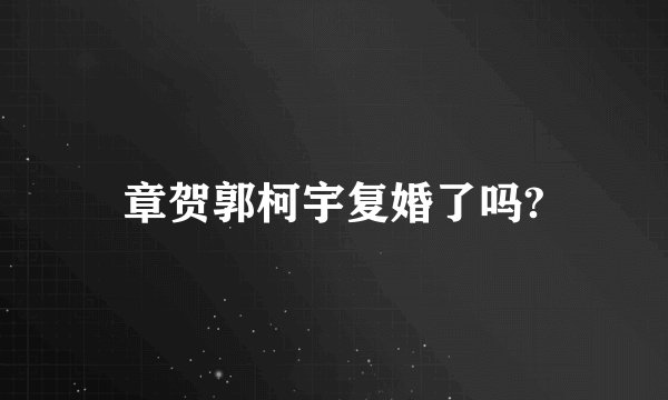 章贺郭柯宇复婚了吗?