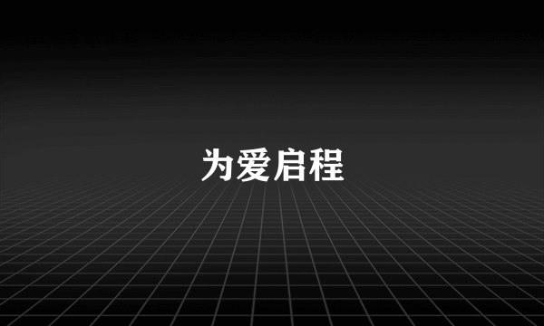 为爱启程