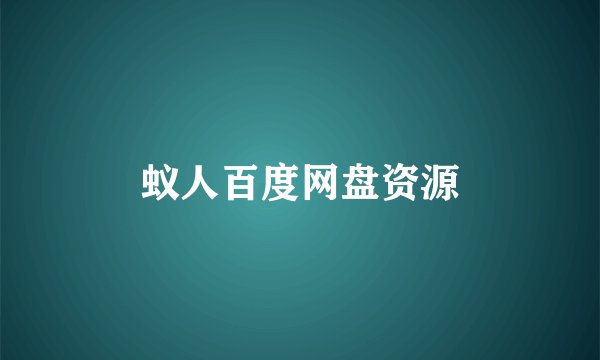 蚁人百度网盘资源