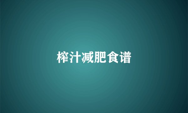 榨汁减肥食谱