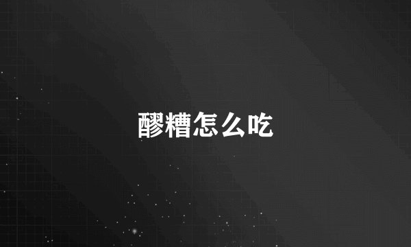 醪糟怎么吃