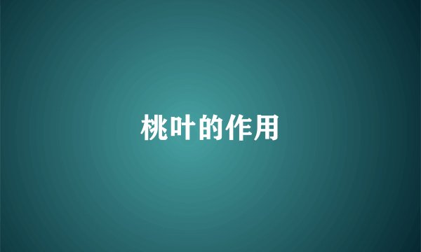 桃叶的作用