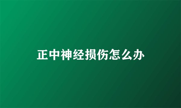 正中神经损伤怎么办