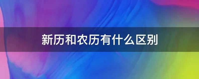 新历和农历有什么区别