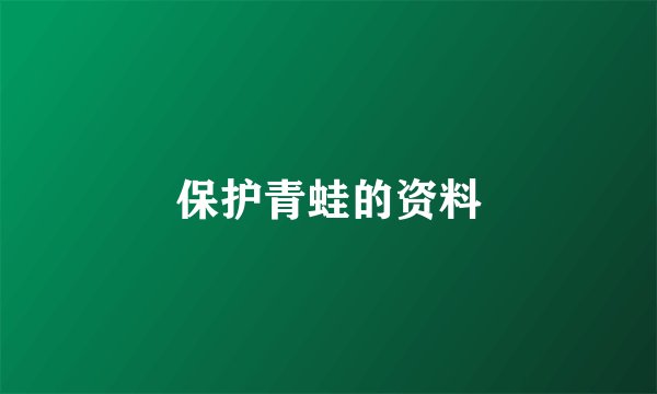 保护青蛙的资料