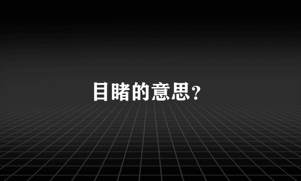 目睹的意思？