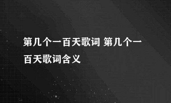 第几个一百天歌词 第几个一百天歌词含义