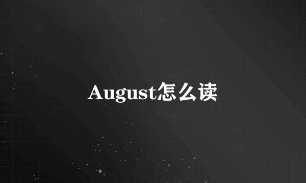 August怎么读