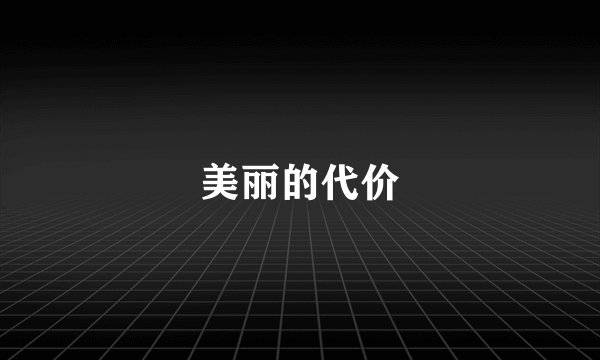 美丽的代价