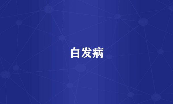 白发病