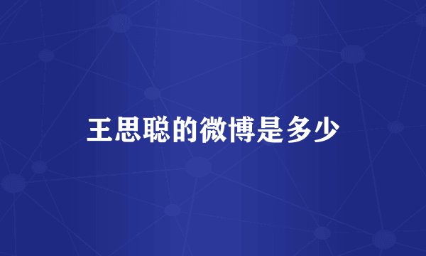王思聪的微博是多少