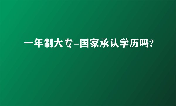 一年制大专-国家承认学历吗?