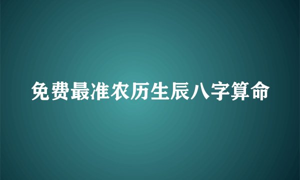 免费最准农历生辰八字算命