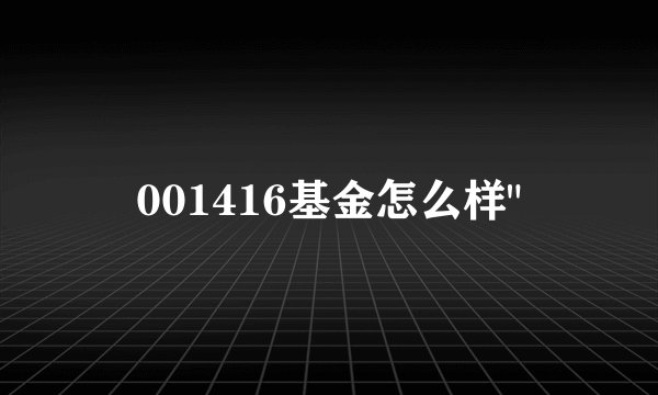 001416基金怎么样