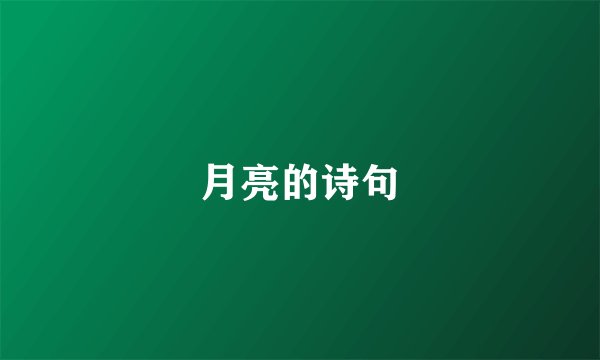 月亮的诗句