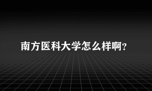 南方医科大学怎么样啊?