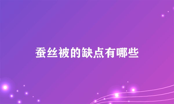 蚕丝被的缺点有哪些