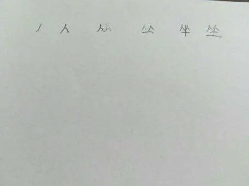 坐字的笔顺