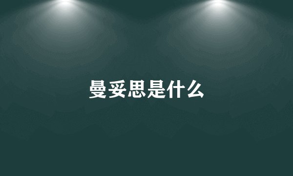 曼妥思是什么