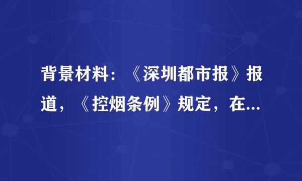 背景材料：《深圳都市报》报道，《控烟条例》规定，在禁止吸烟场所吸烟且不听场所经营者、管理者劝阻的，由有关部门按照职责范围责令改正，处以50元罚款并当场收缴；拒不改正的，处以200元罚款。对此，有人说《控烟条例》严重地侵犯了吸烟者的自由。请用“法治与自由的关系”相关知识，辨析此观点。