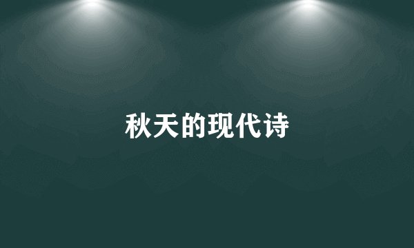 秋天的现代诗