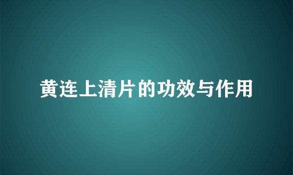 黄连上清片的功效与作用