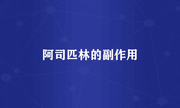 阿司匹林的副作用