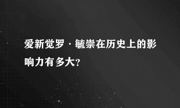 爱新觉罗·毓崇在历史上的影响力有多大？