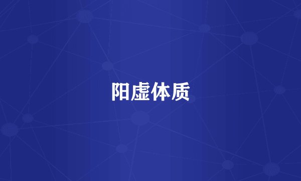 阳虚体质