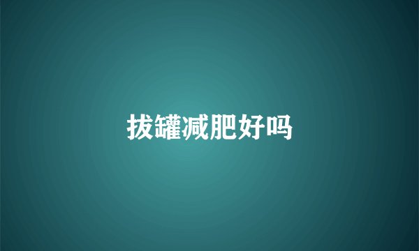拔罐减肥好吗
