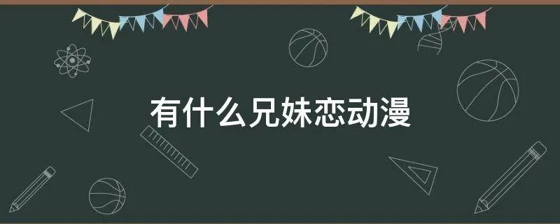 有什么兄妹恋动漫