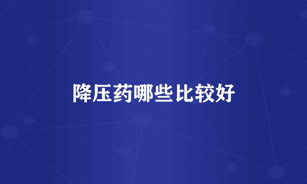 降压药哪些比较好