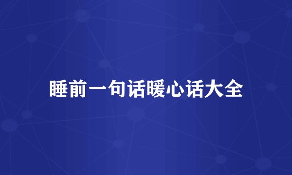 睡前一句话暖心话大全