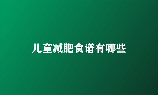 儿童减肥食谱有哪些