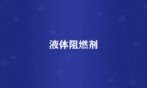 液体阻燃剂