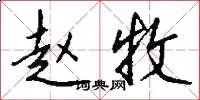 赵牧